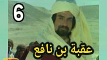 المسلسل التاريخى الدينى النادر عقبة بن نافع  -  ح 6  -   من مختارات الزمن الجميل