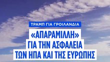 Ο Τραμπ χαρακτηρίζει τη Γροιλανδία «απαράμιλλη» για την ασφάλεια ΗΠΑ και Ευρώπης