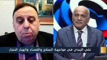 علي الزيدي في مواجهة السلاح والفساد وانهيار الدينار مع الناصر دريد وضياء الكواز