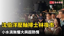 小水滴從天上來！沈伯洋壓軸掃士林夜市 民眾大雨中熱情不減