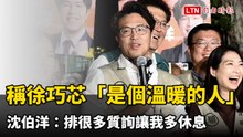 稱徐巧芯「是個溫暖的人」 沈伯洋：排很多質詢讓我多休息