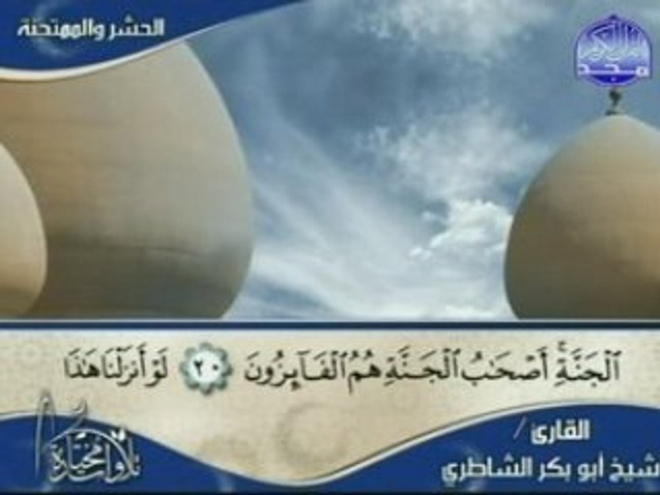 Sourate al Hasr et  al Mumtahanah Cheikh Shatery