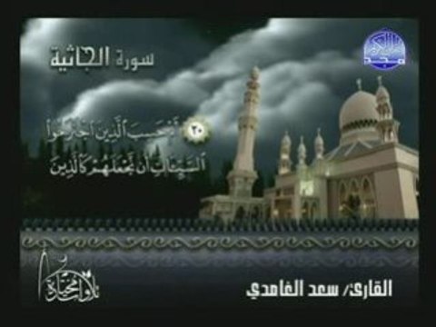 Sourate al Jathya Al Ghamidy
