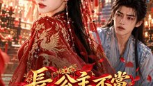 長公主不當戀愛腦很久了 | 完整劇集 | Short Drama 繁體中文