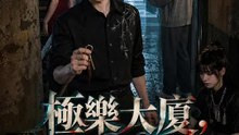 極樂大廈，沒有鬼 | 完整劇集 | Short Drama 繁體中文