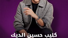 كليب حسين الديك.. ترند الموسم