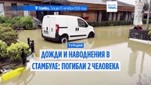 В Стамбуле прошел мощный ливень, погибли два человека