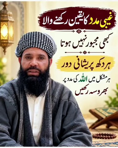 Ghaibi Madad Ka Yaqeen Rakhein | Har Mushkil Aur Pareshani Mein Allah Ki Madad
