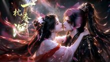 【AI漫剧】 一枕春深