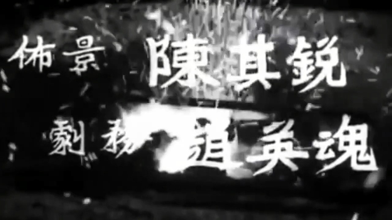 GU XING XUE LEI (1955) Générique - VO [Full Movie] - video Dailymotion