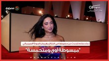 "مبسوطة أوي ومتحمسة".. دعاء حكم تتحدث عن حضورها في افتتاح مهرجان الجونة السينمائي
