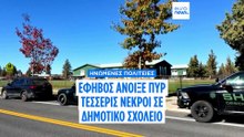 Ηνωμένες Πολιτείες: Τέσσερις νεκροί σε δημοτικό σχολείο στο Όρεγκον, τρία παιδιά 5-11 ετών