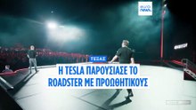 «Λοιπόν, πέτυχε»:  O Ίλον Μασκ αποκάλυψε το νέο Tesla Roadster που μπορεί να πετάξει