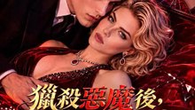 獵殺惡魔後，替身總裁纏上我 | 完整劇集 | Short Drama 繁體中文