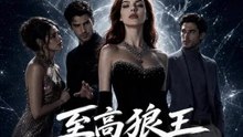 至高狼王認領的王后 | 完整劇集 | Short Drama 繁體中文