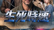 生死時速 | 完整劇集 | Short Drama 繁體中文
