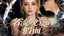 名流晚宴的假面 | 完整劇集 | Short Drama 繁體中文
