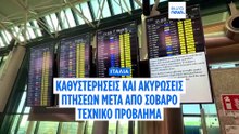 Ιταλία: Βλάβη στο δίκτυο δεδομένων των αεροδρομίων - Καθυστερήσεις και ακυρώσεις