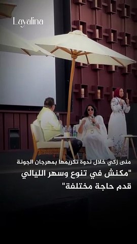 استعادت الفنانة منى زكي ذكرياتها مع فيلم «سهر الليالي» خلال ندوة تكريمها في مهرجان الجونة السينمائي 2026، مشيرةً إلى أن الفيلم قدّم تجربة مختلفة في وقت كانت تفتقر فيه السينما إلى التنوع
