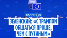 "С Трампом проще, чем с Путиным", - заявил Зеленский Euronews на фоне напряженности с США