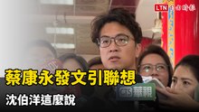 蔡康永發文「嘟嘟嘟」、「對方掛掉了」引聯想 沈伯洋這麼說