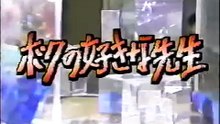 ボクの好きな先生　　　世にも奇妙な物語
