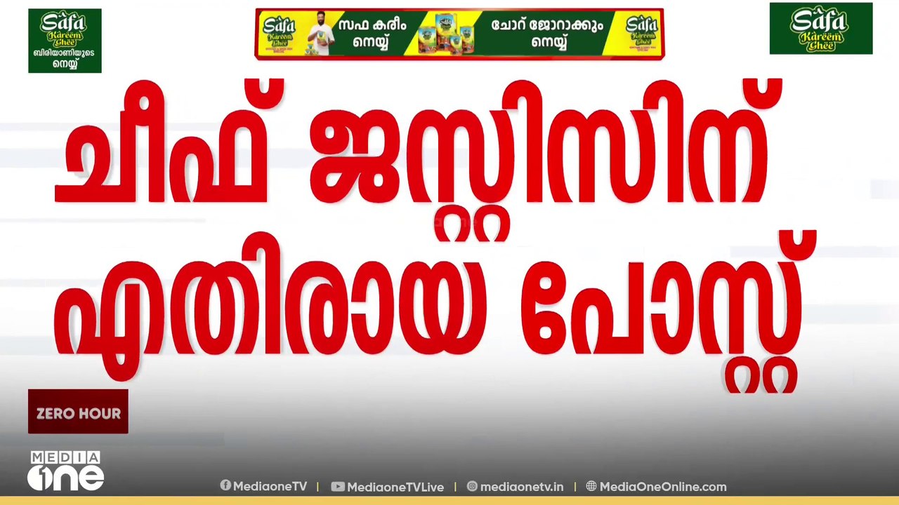 'പരസ്യ മാപ്പ് പറയണം'; സുപ്രിം കോടതി ചീഫ്ജസ്റ്റിസിന് എതിരായ പോസ്റ്റി ...