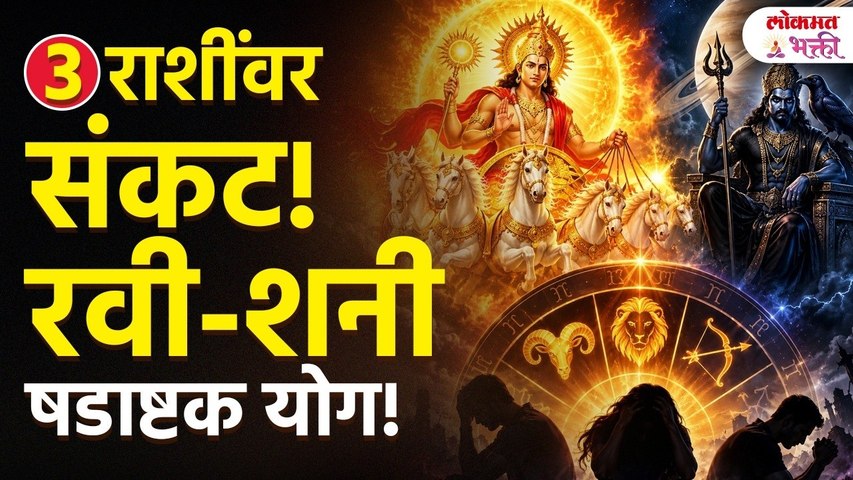 3 राशींना रवी-शनीचा मोठा फटका? कोणत्या ३ राशींनी सावध राहावे? | Zodiac Signs | Rashifal | Horoscopes