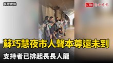 蘇巧慧「 夜市人聲」本尊還未到 支持者已排起長長人龍