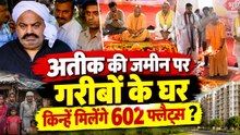 CM Yogi Adityanath ने Atiq Ahmed के कब्जे वाली जमीन पर किया Bhoomi Pujan, किन्हें मिलेंगे 602 Flats?