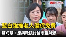 藍白強推老人健保免費   蘇巧慧：應與政院討論考量財源