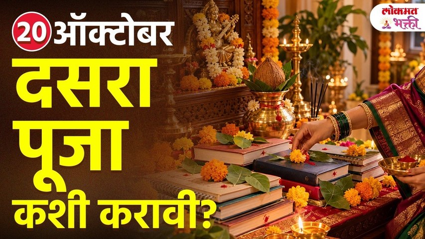 20 ऑक्टोबर 2026  दसरा काय करावे? Dasara Puja Vidhi | Dasara2026