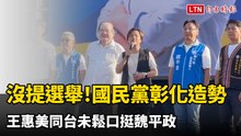 沒提選舉！國民黨彰化造勢 王惠美同台未鬆口挺魏平政