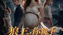 狼王，你親手葬送了狼后 | 完整劇集 | Short Drama 繁體中文