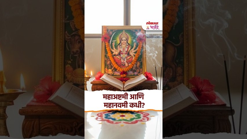 महाअष्टमी आणि महानवमी कधी? १९ ऑक्टोबरचे शुभ मुहूर्त आणि उपवास | Mahaashtami & Mahanavami 2026