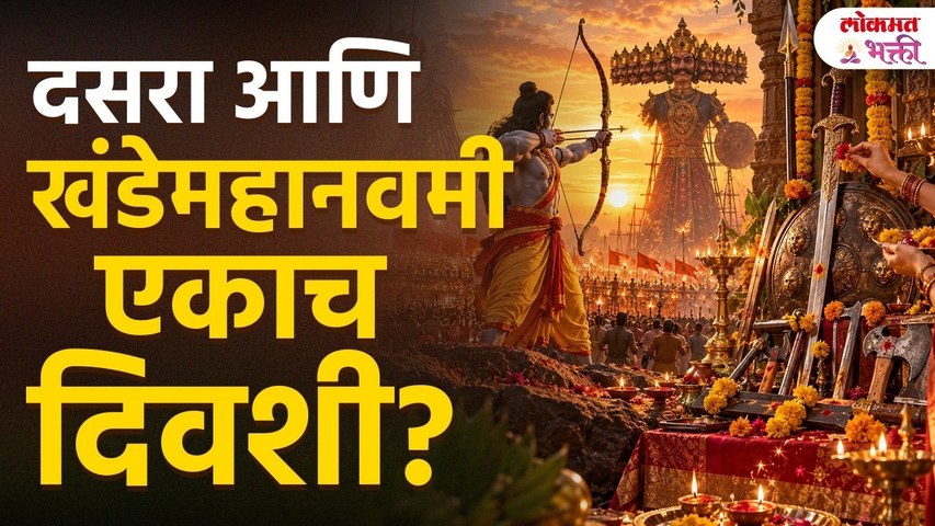 दसऱ्याला खंडमहानवमी काय करावे? | Khande Mahanavami | Dasara 2026