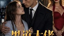 黑道大佬夜闖瘋人院救妻 | 完整劇集 | Short Drama 繁體中文