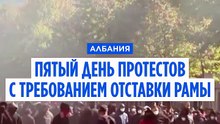 Пятый день беспорядков в Албании: жесткие столкновения протестующих с полицией