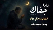 وإذا جفاك الدهر (بدون موسيقى أو مؤثرات بشرية) بدر النفيس