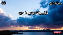 Surah At-Tariq | Chapter 86 | Quran in Urdu | Quran in Hindi | Tarjuma Voice by Abdulrahim عبدالرحيم