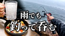 雨の岩場の穴釣りでカサゴ1匹確保　探り続けて今夜の晩酌にアクアパッツァ
