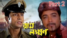 Ram Lakkhan Bengali Movie| Part 2 | Prosenjit Chatterjee | Anu Choudhary | Tota Roy Chowdhury | Sandha Roy | Razzak | Devesh Roy Chowdhury | Anuradha Roy | Mrinal Mukherjee | Action & Drama Movie | Bengali Movie Creation |