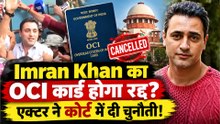 Imran Khan OCI Card Controversy: FRRO ने 15 दिन में मांगा जवाब, एक्टर ने हाई कोर्ट में दी चुनौती!