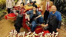 龍門千金落鄉記 | 完整劇集 | Short Drama 繁體中文