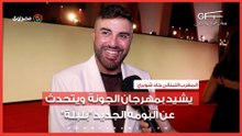 المطرب اللبناني جاد شويري يشيد بمهرجان الجونة ويتحدث عن ألبومه الجديد "بلبلة"