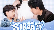 盲眼萌寶等光明 | 完整劇集 | Short Drama 繁體中文