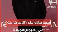 بإطلالة سوداء.. أحمد حاتم على "الريد كاربت" في مهرجان الجونة