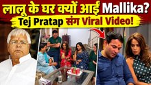 Mallika Sherawat at Lalu Yadav House: आखिर लालू के घर क्यों पहुंचीं एक्ट्रेस? Tej Pratap-Rabri Video
