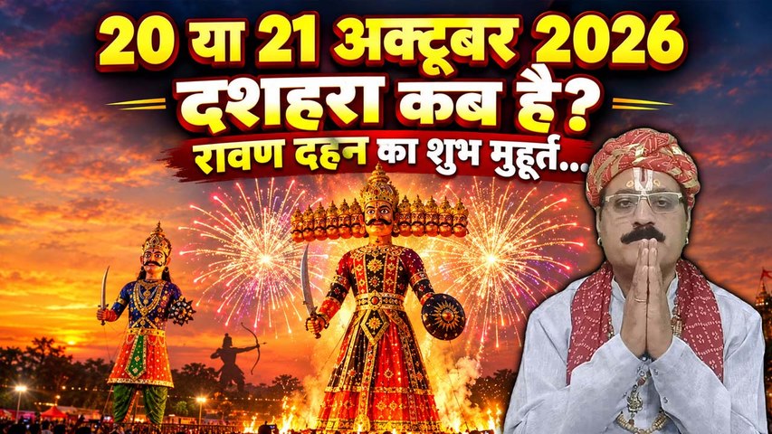 Dussehra Kab Hai 2026: 20 या 21 अक्टूबर विजयादशमी कब है, रावण दहन का शुभ मुहूर्त | Boldsky
