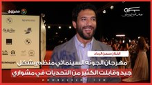 حسن الرداد: مهرجان الجونة السينمائي منظم بشكل جيد وقابلت الكثير من التحديات في مشواري